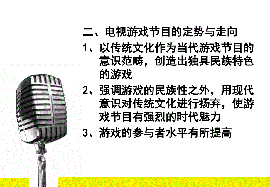 广播电视概论9_第3页