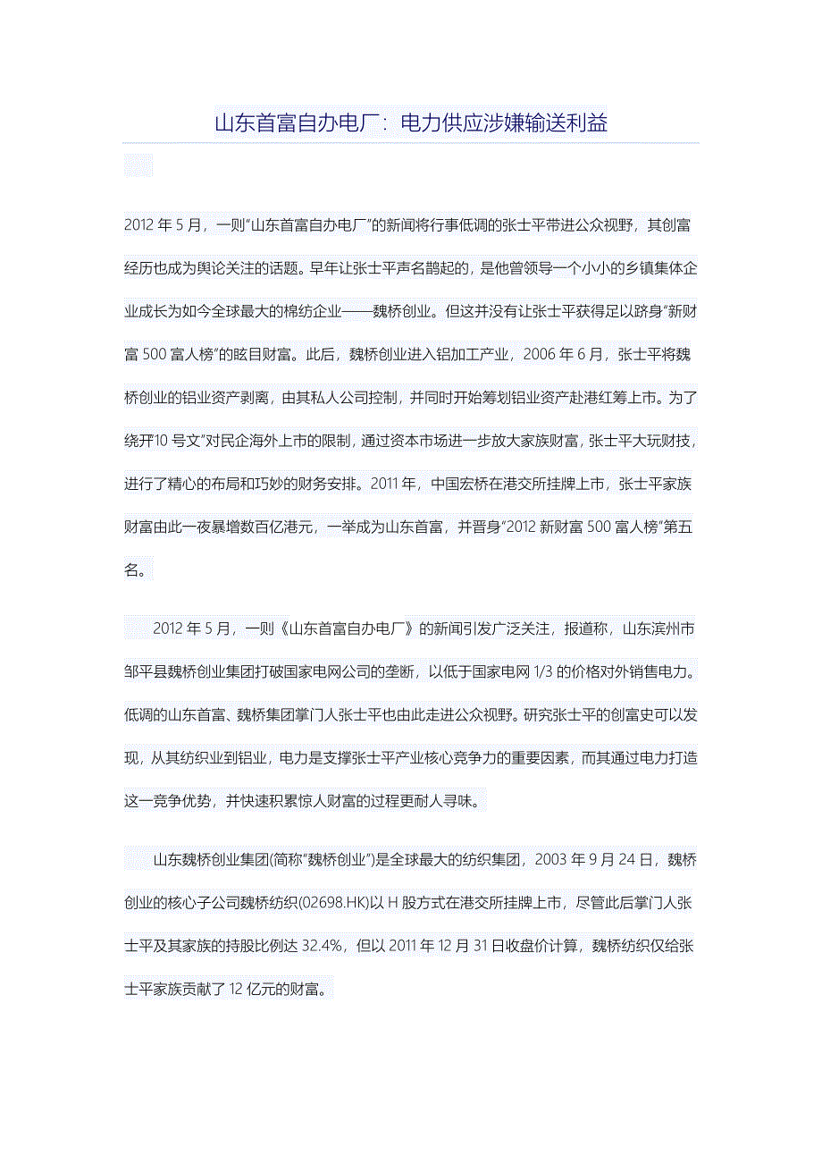 山东首富自办电厂：电力供应涉嫌输送利益_第1页