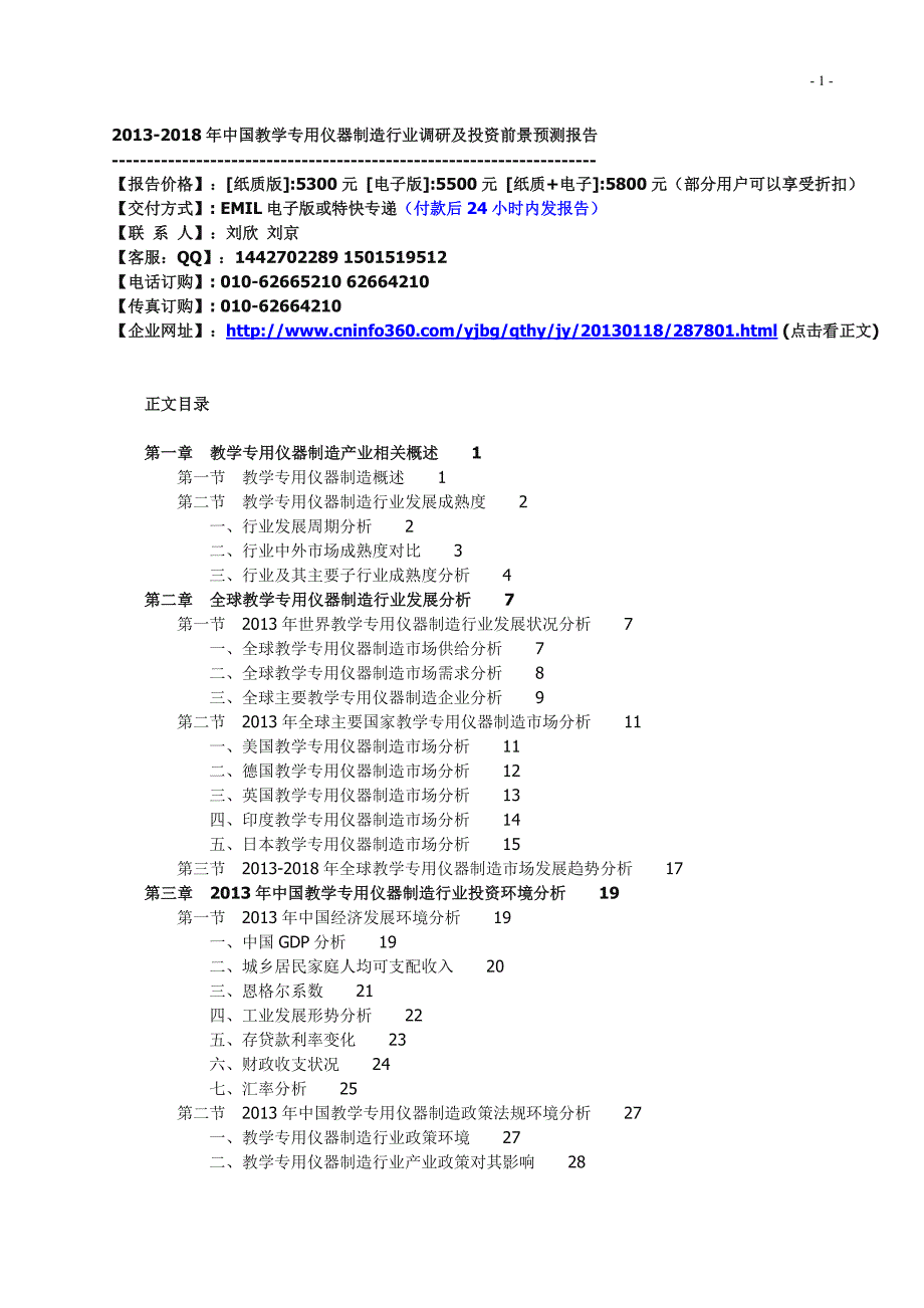 -教学专用仪器制造行业市场格局与投资战略指导研究报告_第1页