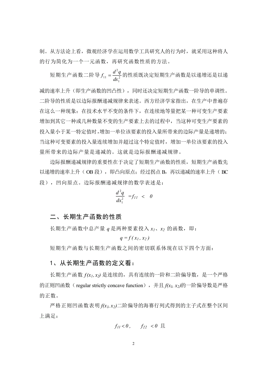 生产函数的相关性分析_第2页