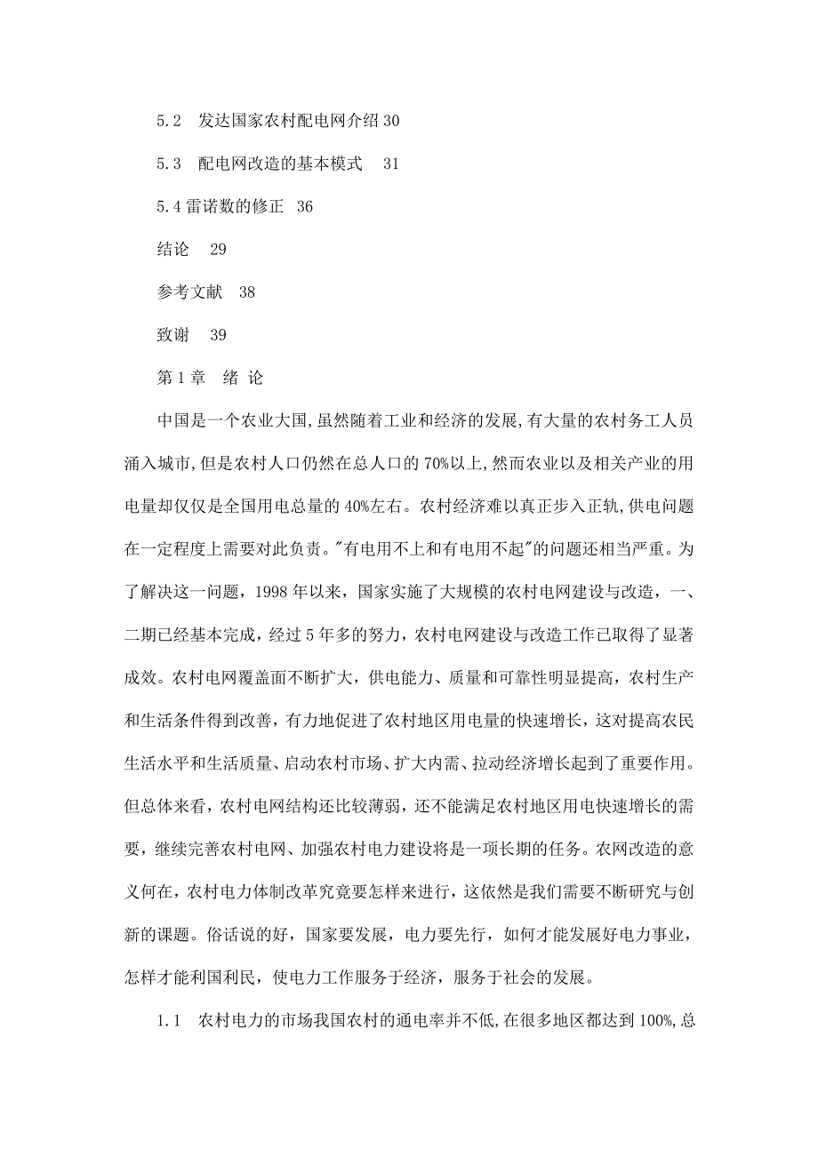 农村电力市场研究毕业论文_第4页