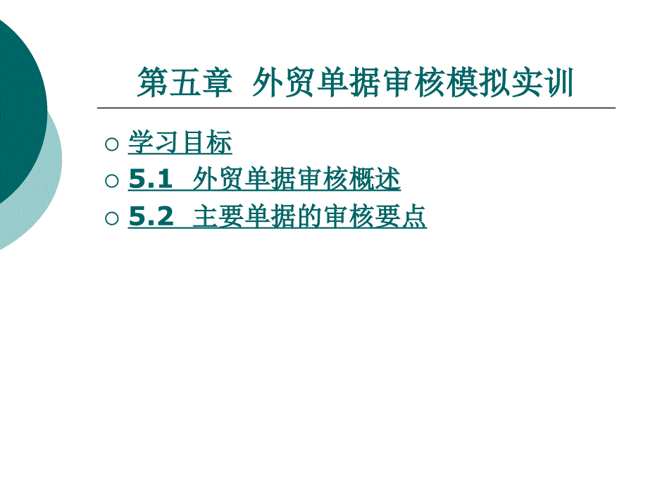 外贸单证实务第五章_第1页