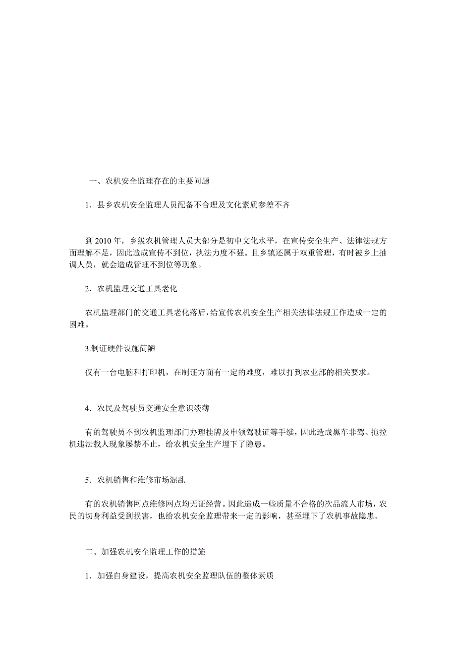 浅增强农机平安监理的办法_第1页