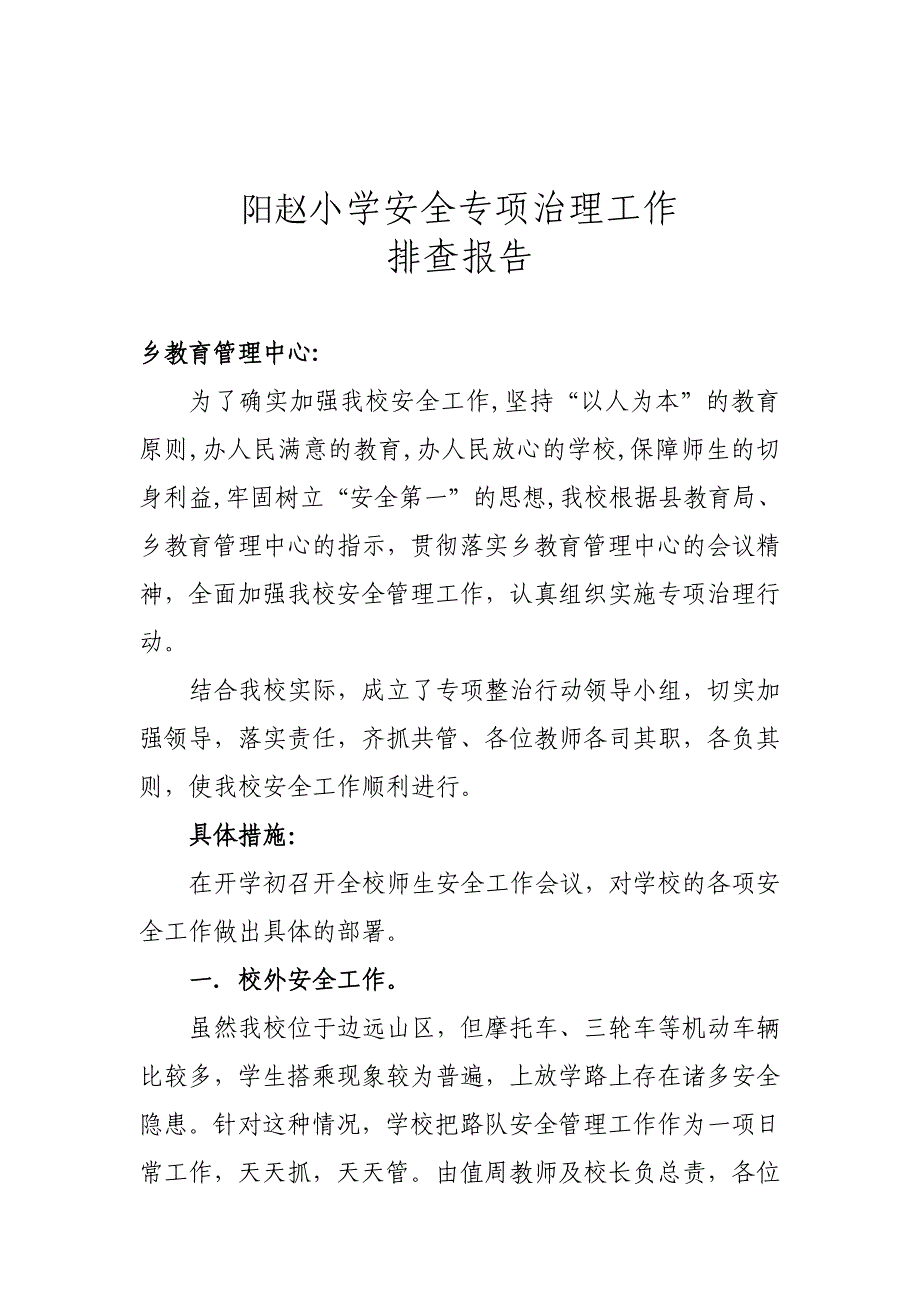 阳赵小学安全治理排查报告_第2页