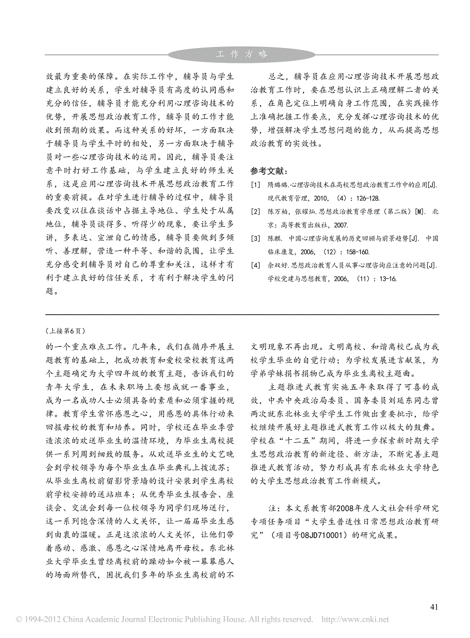 辅导员应用心理咨询技术开展大学生思想政治教育应注意_第4页