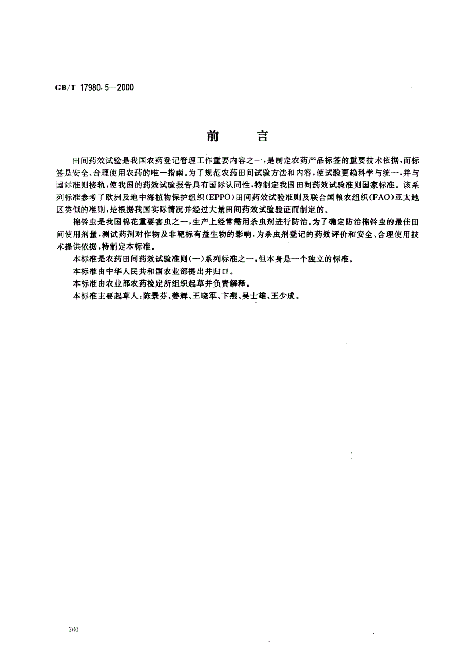 田间药效试验是我国_第1页