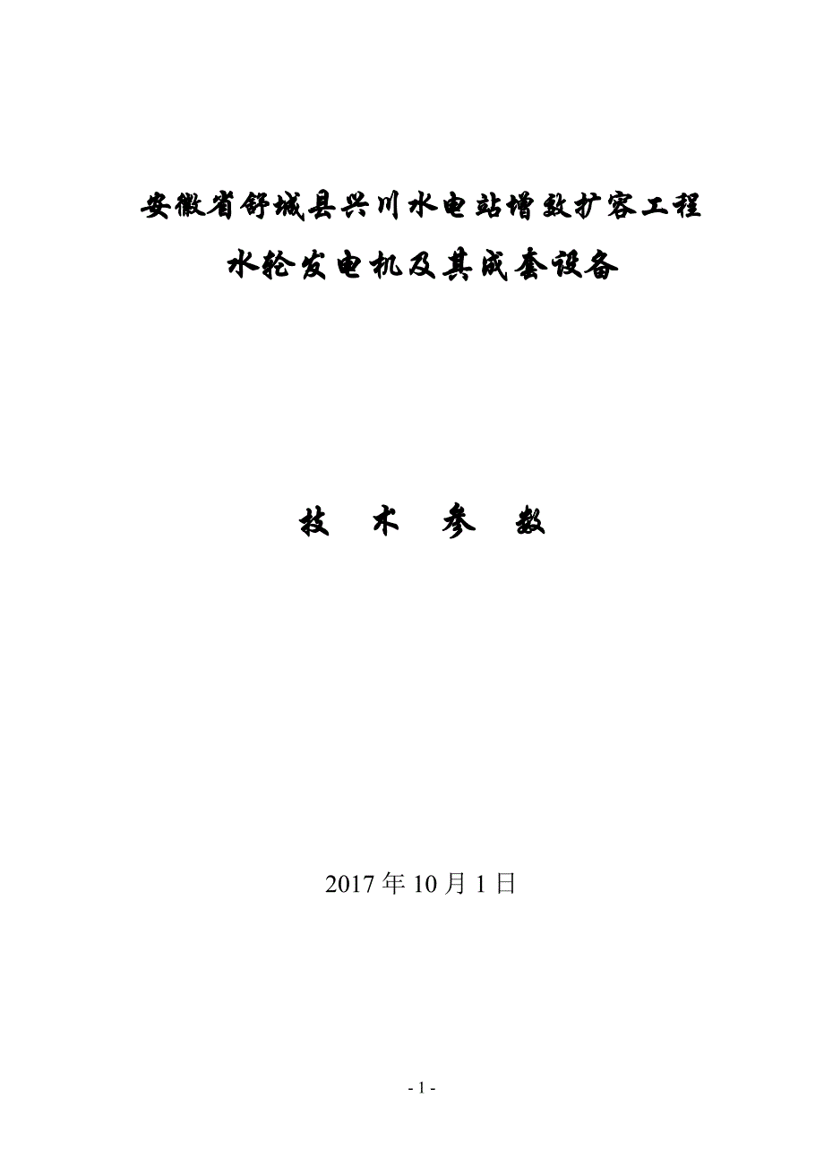 安徽省舒城县兴川水电站增效扩容工程_第1页