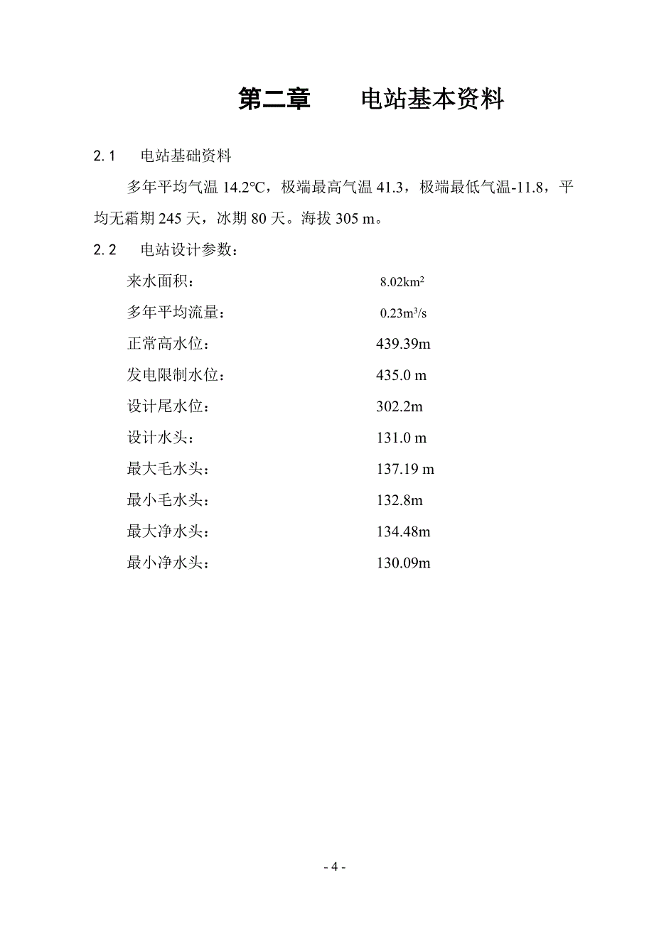 安徽省舒城县兴川水电站增效扩容工程_第4页