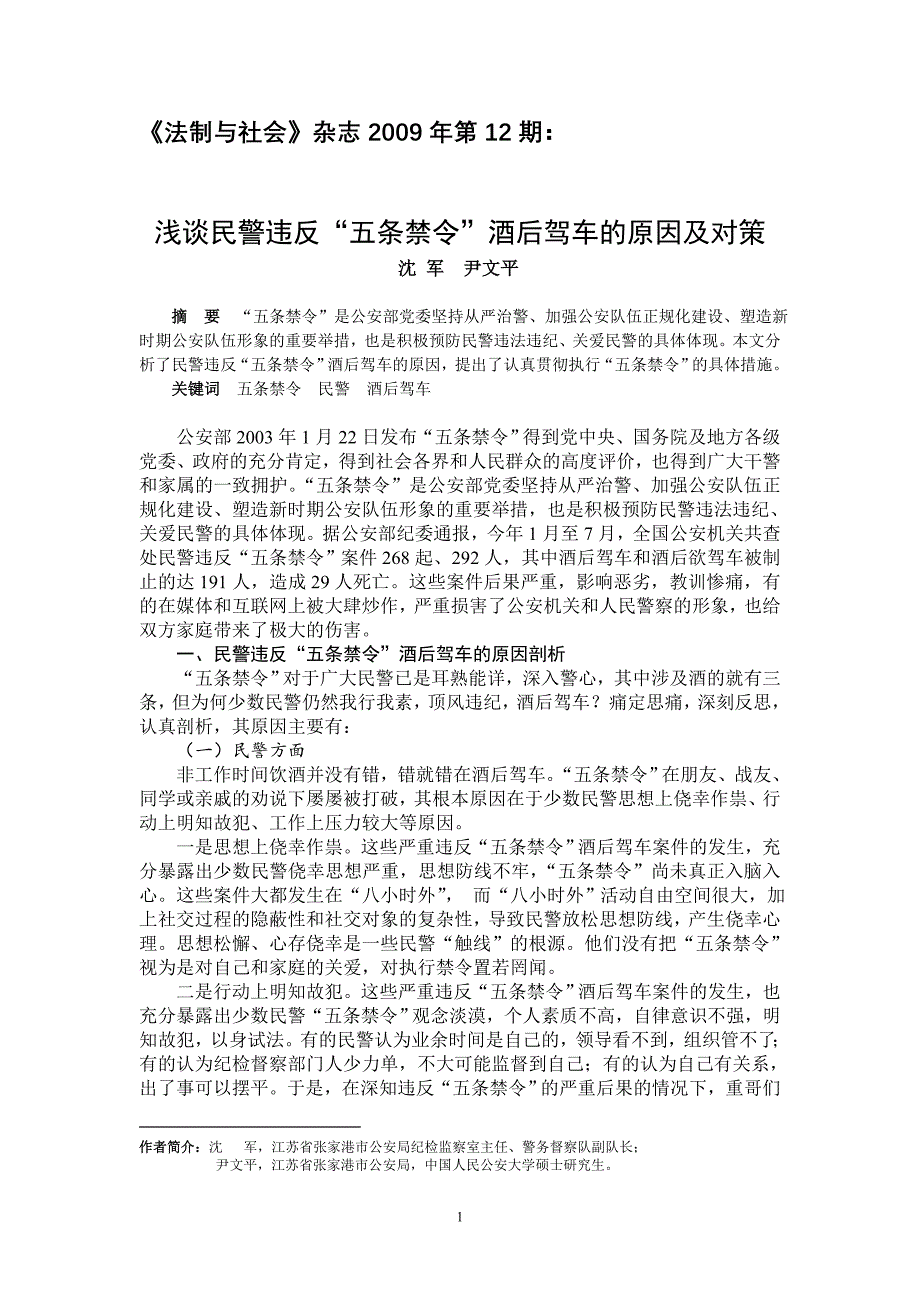 《法制与社会》-浅谈民警违反“五条禁令”酒后驾车的原因及对策_第1页