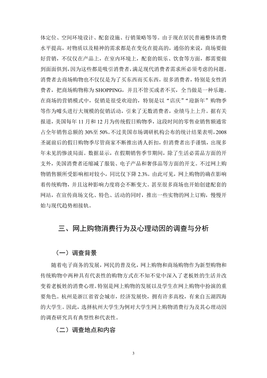 大学生网上购物行为及其心理动因的调查研究——以杭州大学生为例_第3页