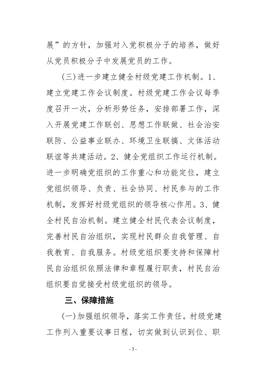 平地村党总支部2011年度党建工作计划_第3页