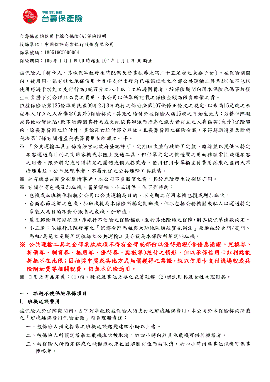 台寿保产物信用卡综合保险（a）保险证明_第1页