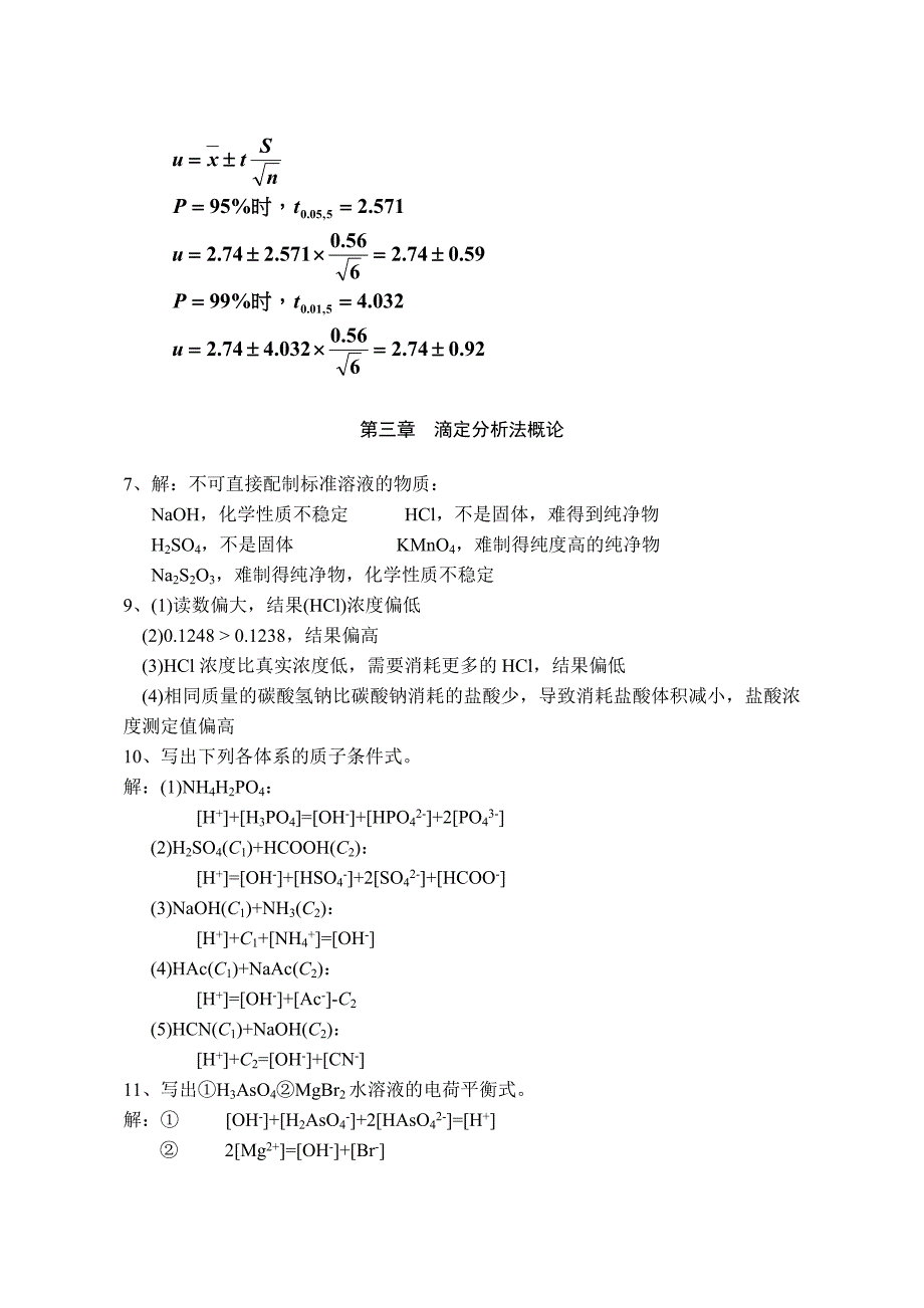 分析化学(第六版)习题参考解答_第4页