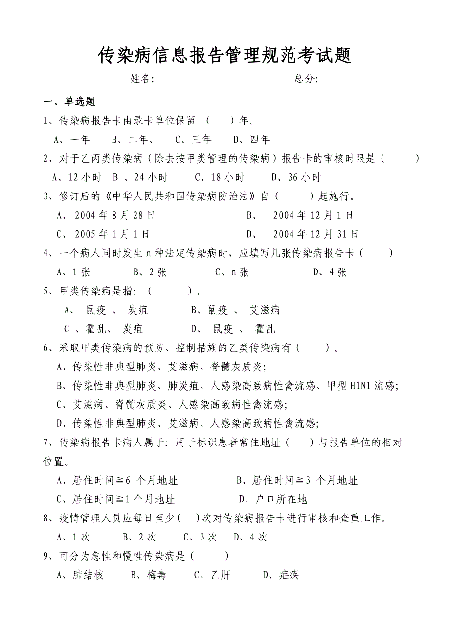 传染病信息报告管理规范考试题及答案_第1页