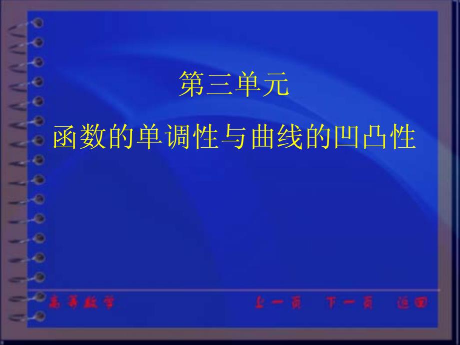 同济大学的高等数学讲义 (9)_第1页