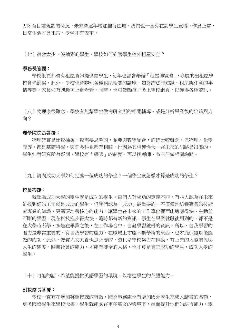 国立成功大学99年桃竹苗地区学生家长座谈会会议纪录_第4页