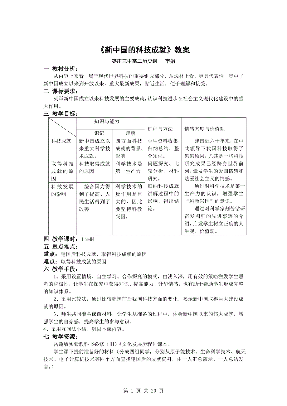 【历史】第27课《新中国的科技成就》教案(岳麓版必修3)_第1页