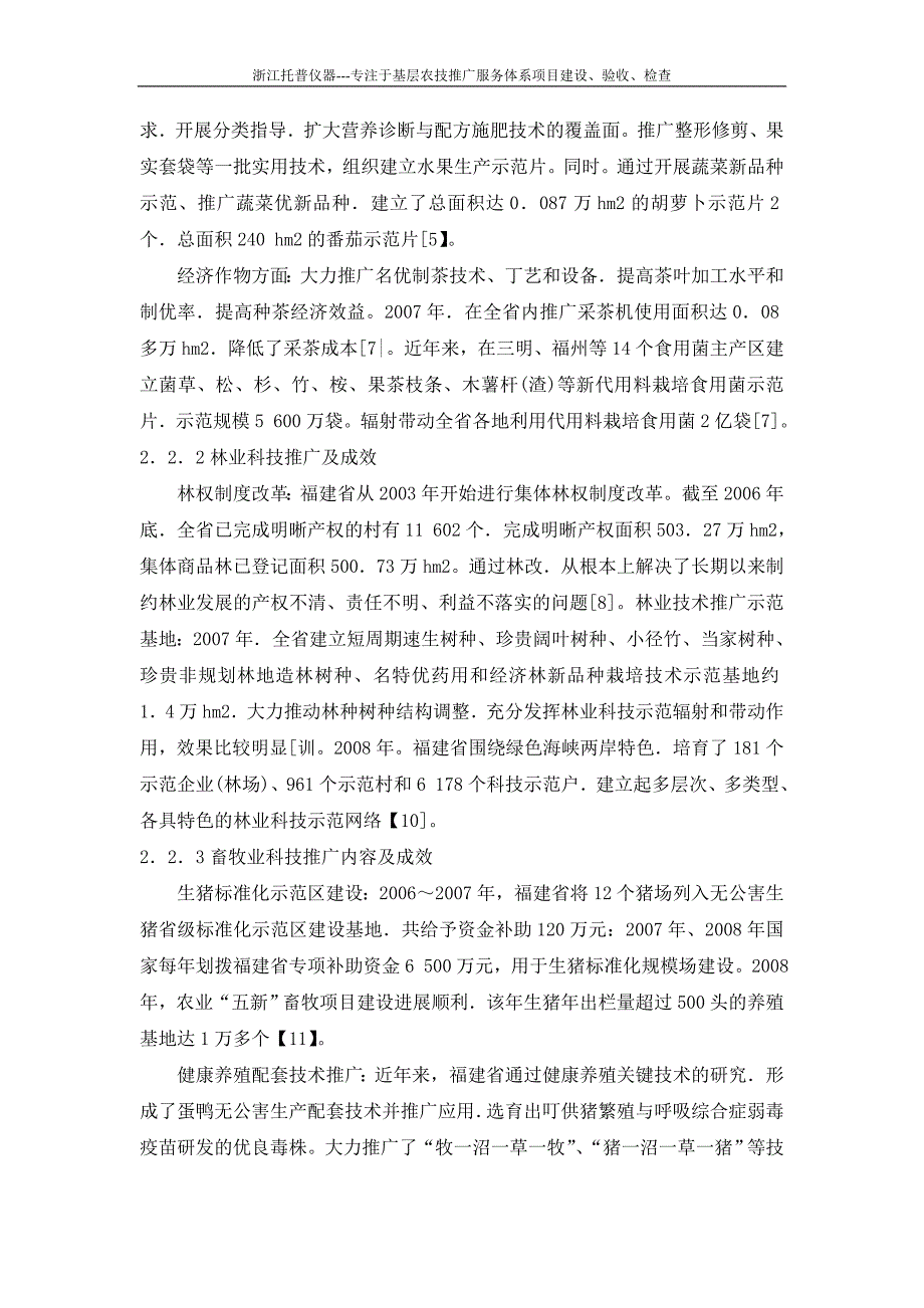 福建省基层农技推广体系建设项目现状与发展对策_第3页