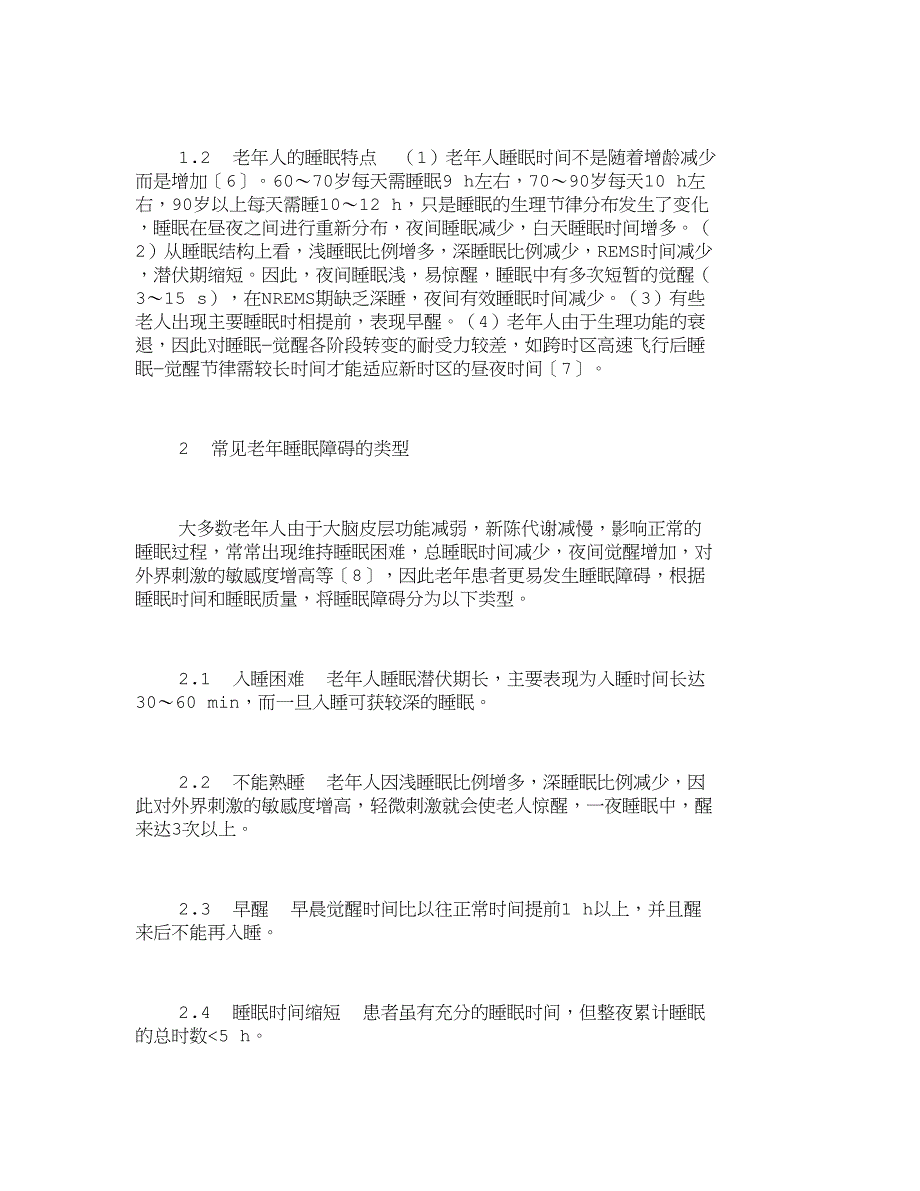 住院老年患者睡眠障碍的原因分析及护理_219_第2页