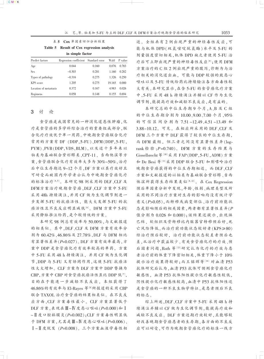 治疗晚期食管癌的临床研究_第5页