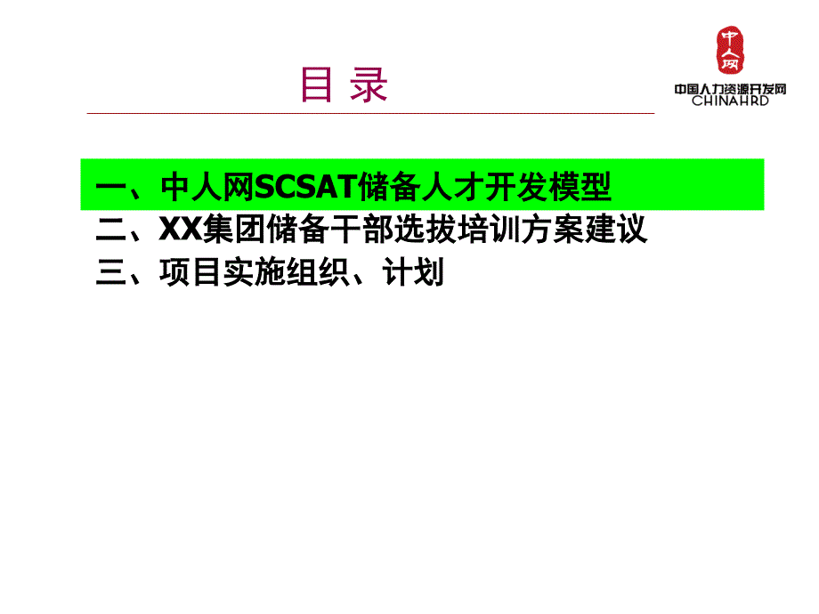 中人网企业储备人才选拔培养方案_第2页