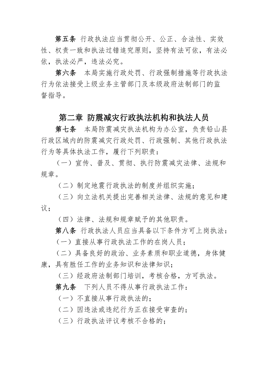 铅山县防震减灾局行政执法工作管理制度_第2页