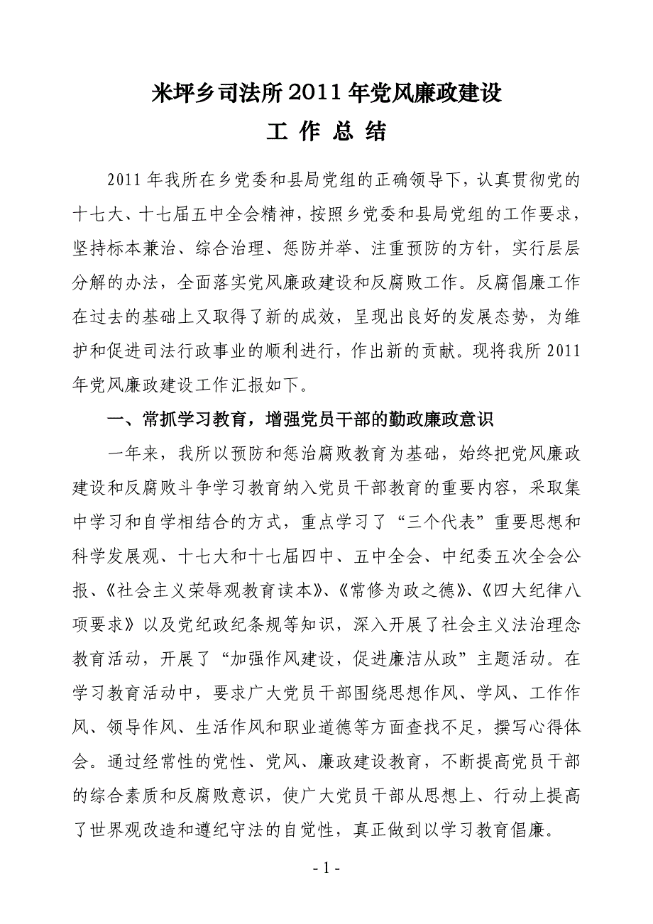 米坪乡司法所党风廉政建设工作总结_第1页