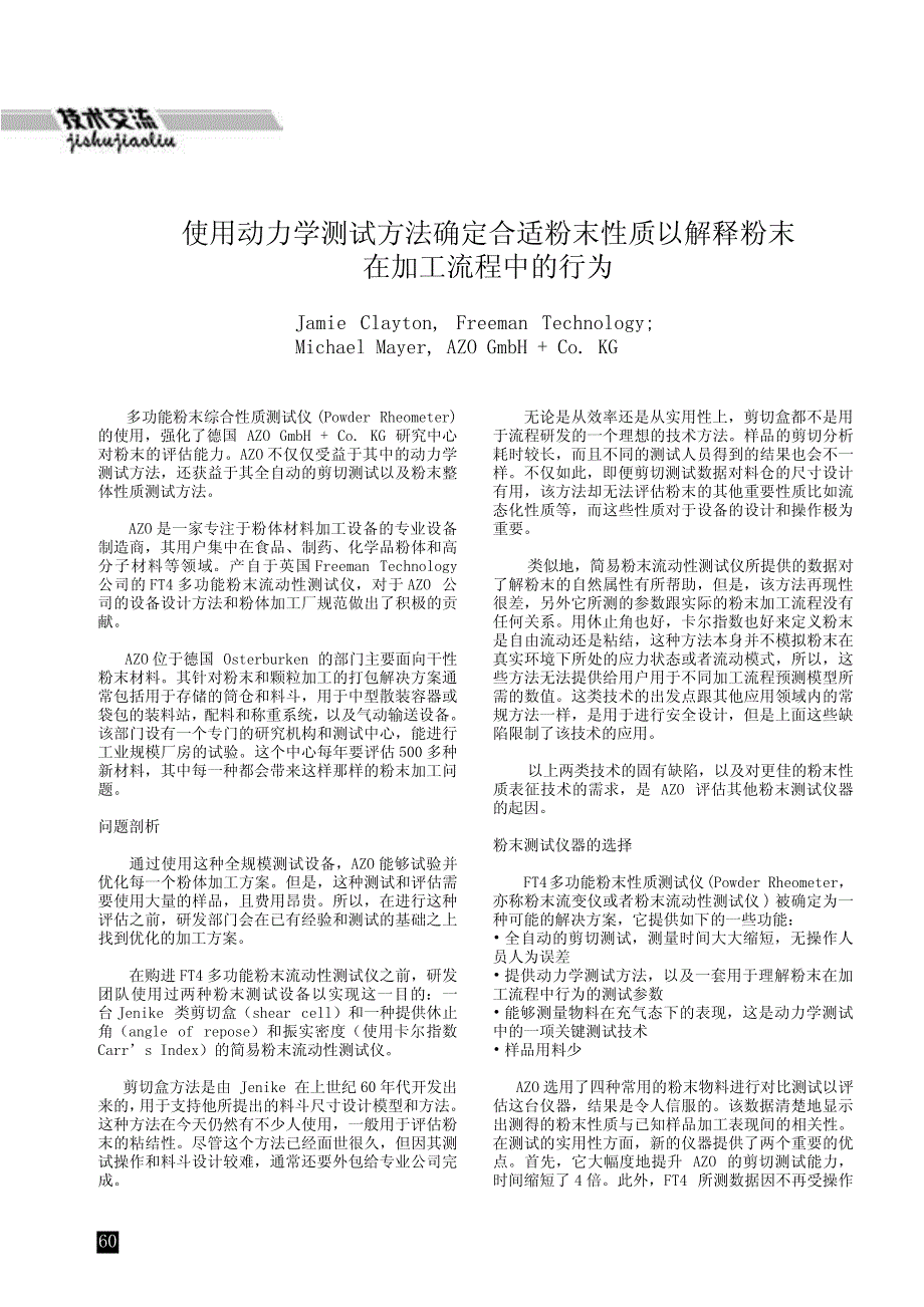 使用动力学测试方法确定合适粉末性质以解释粉末在加工流程_第1页