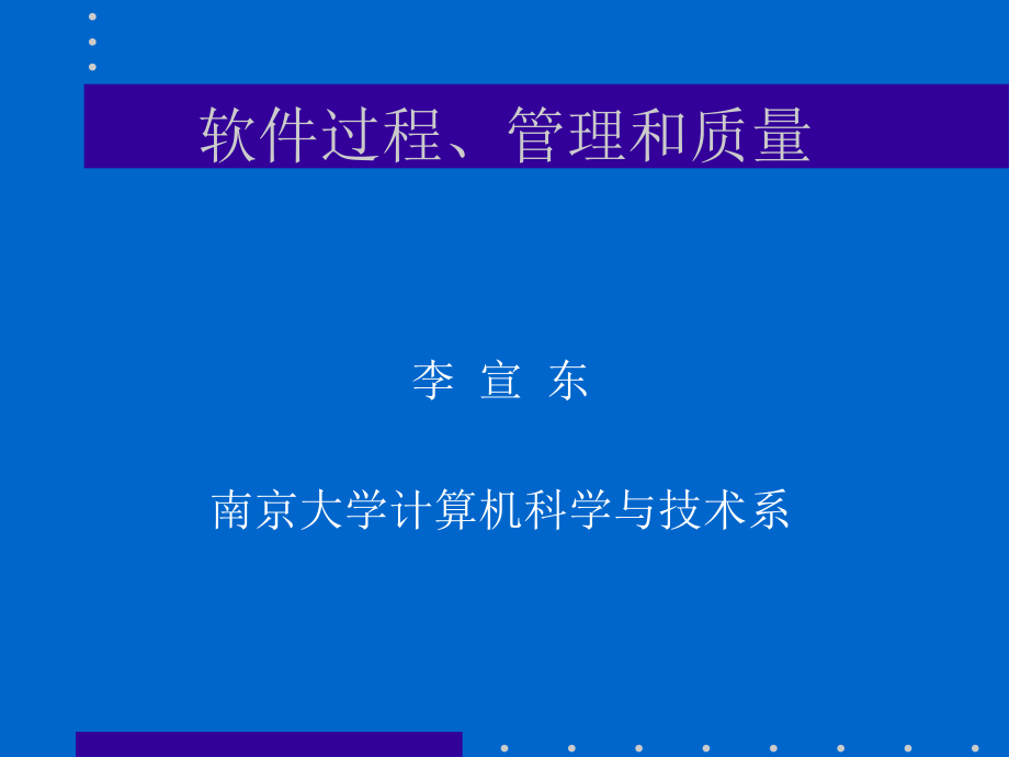 软件过程、管理和质量_第1页