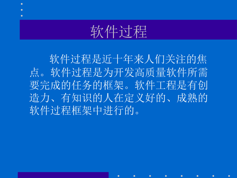 软件过程、管理和质量_第3页