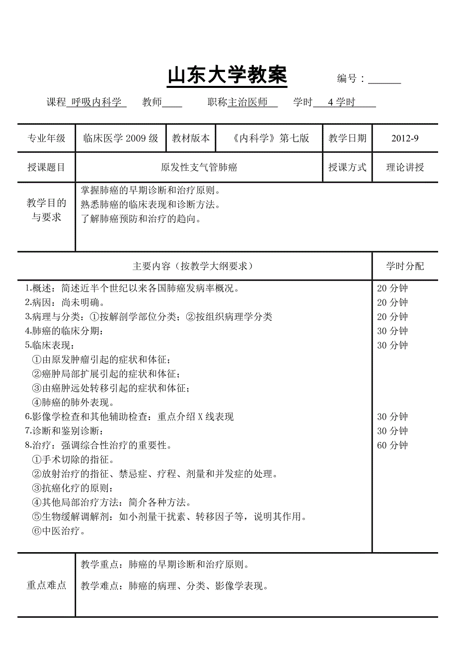 原发性支气管肺癌教案(内科学 五年制 第七版 大学授课_第1页