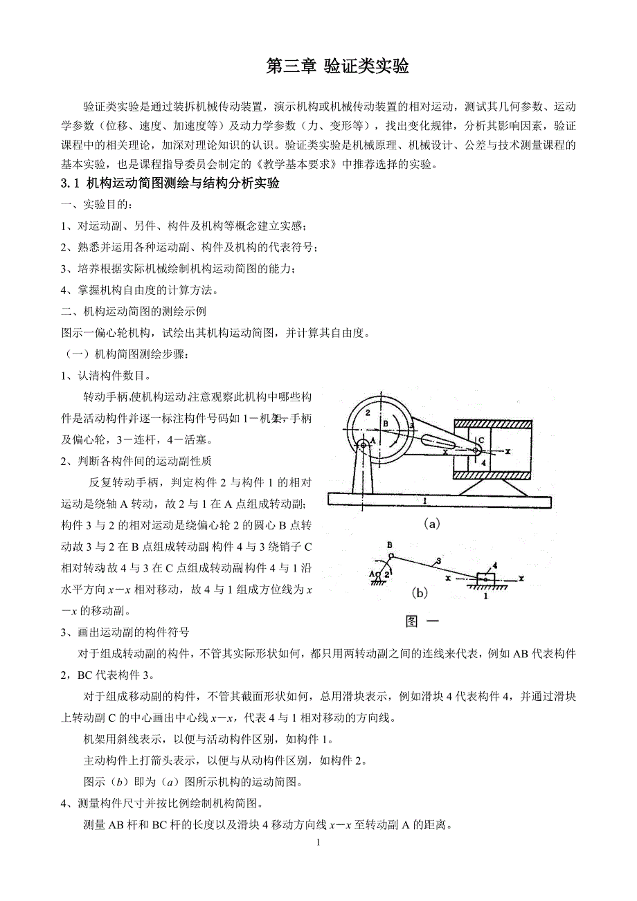 机械基础实验指导书(A4最终版学生用)_第1页