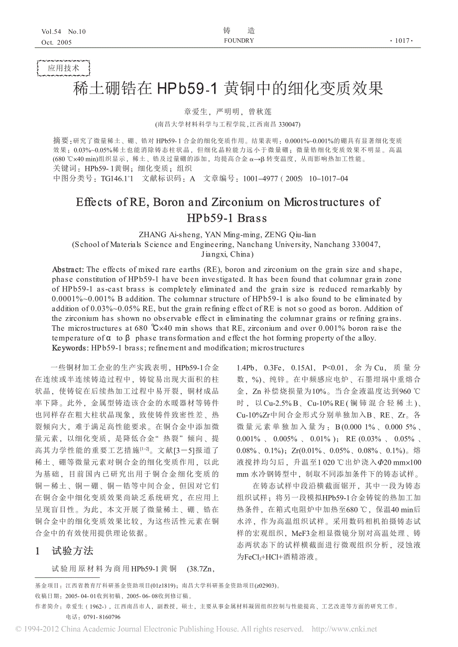 稀土硼锆在hpb59_1黄铜中的细化变质效果_章爱生_第1页