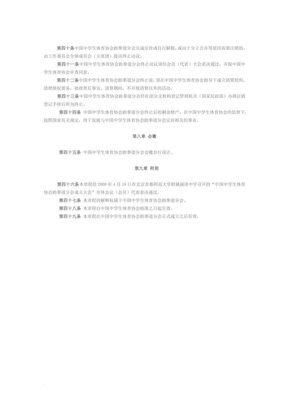 中国中学生体育协会跆拳道分会章程_第5页