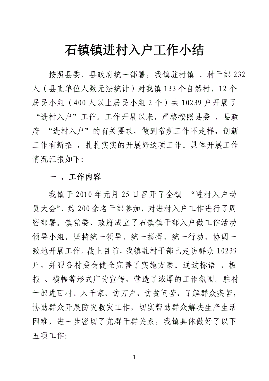 石镇镇进村入户工作小结_第1页