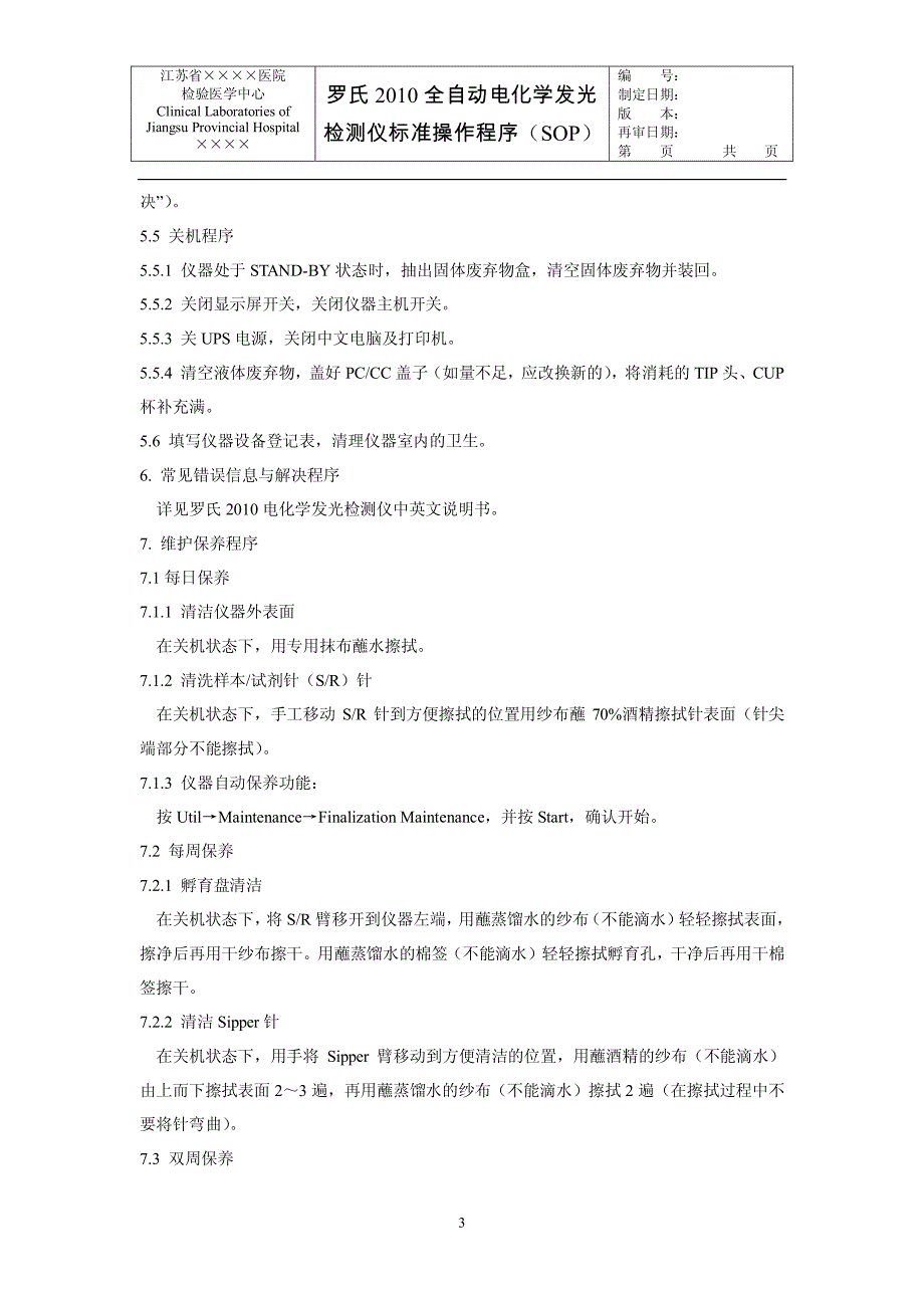 罗氏 2010全自动电化学发光 检测仪标准操作程序(sop)_第3页