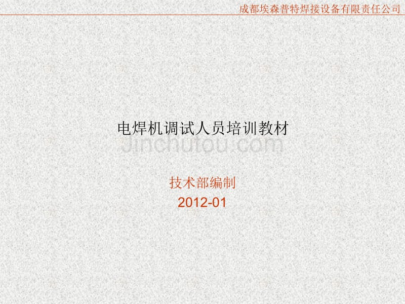 电焊机调试人员培训教材_第1页