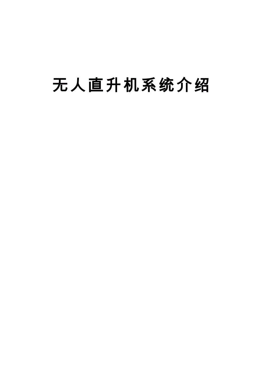 做安全的无人机_第1页