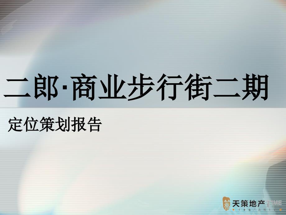 重庆市二郎商业步行街二期定位策划报告96P_第1页