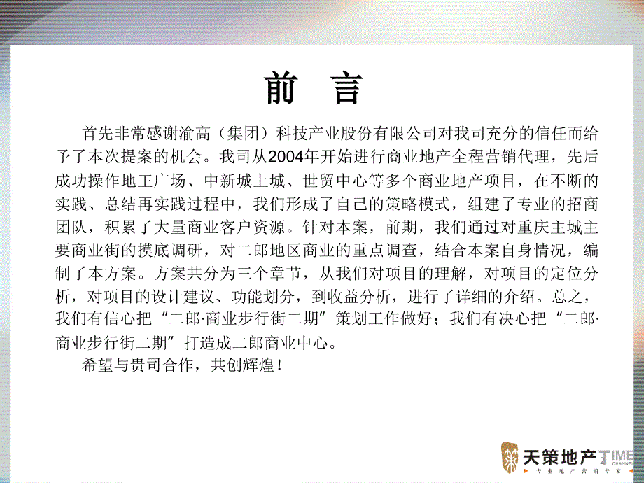 重庆市二郎商业步行街二期定位策划报告96P_第2页