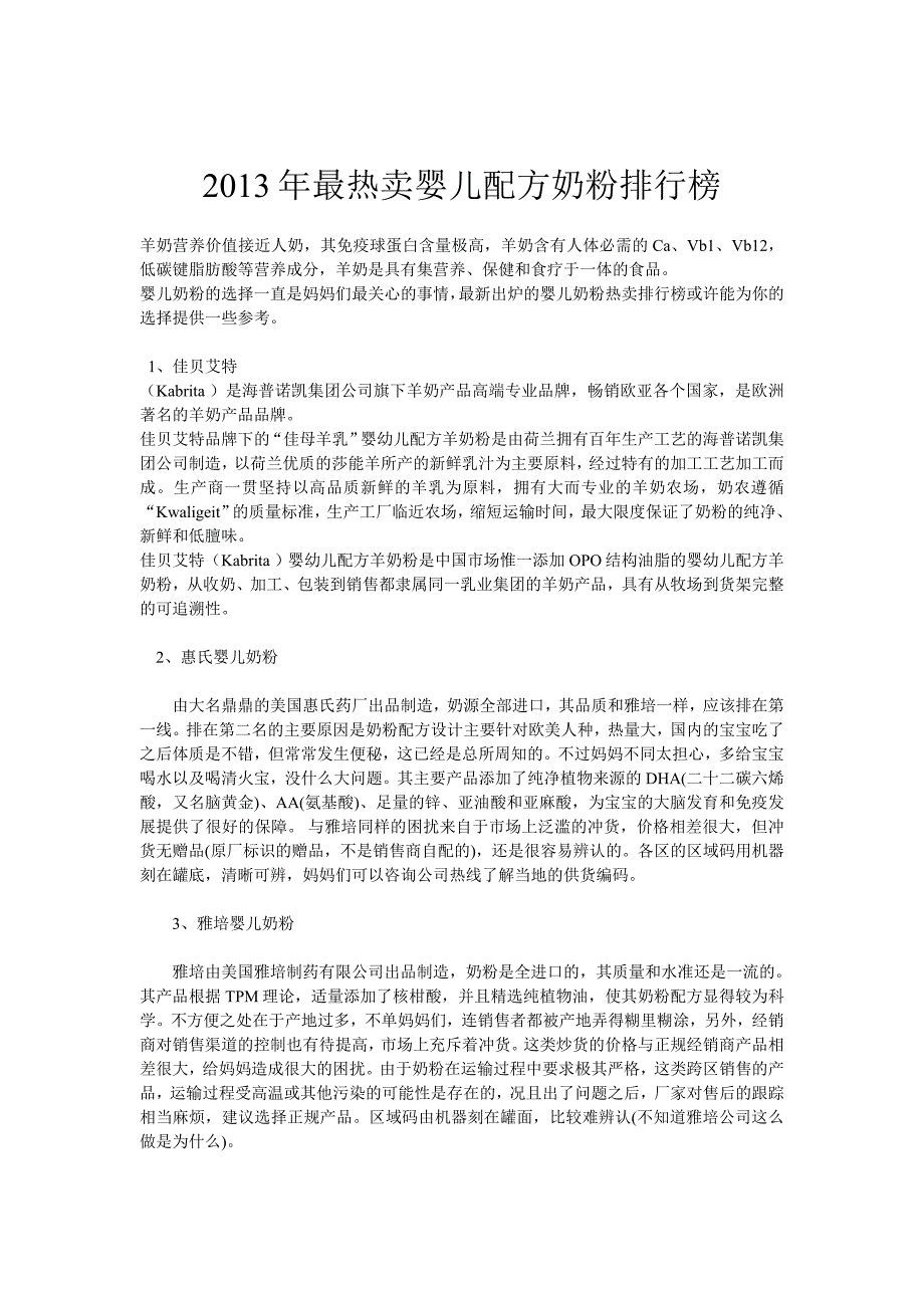 最热卖婴儿配方奶粉排行榜_第1页