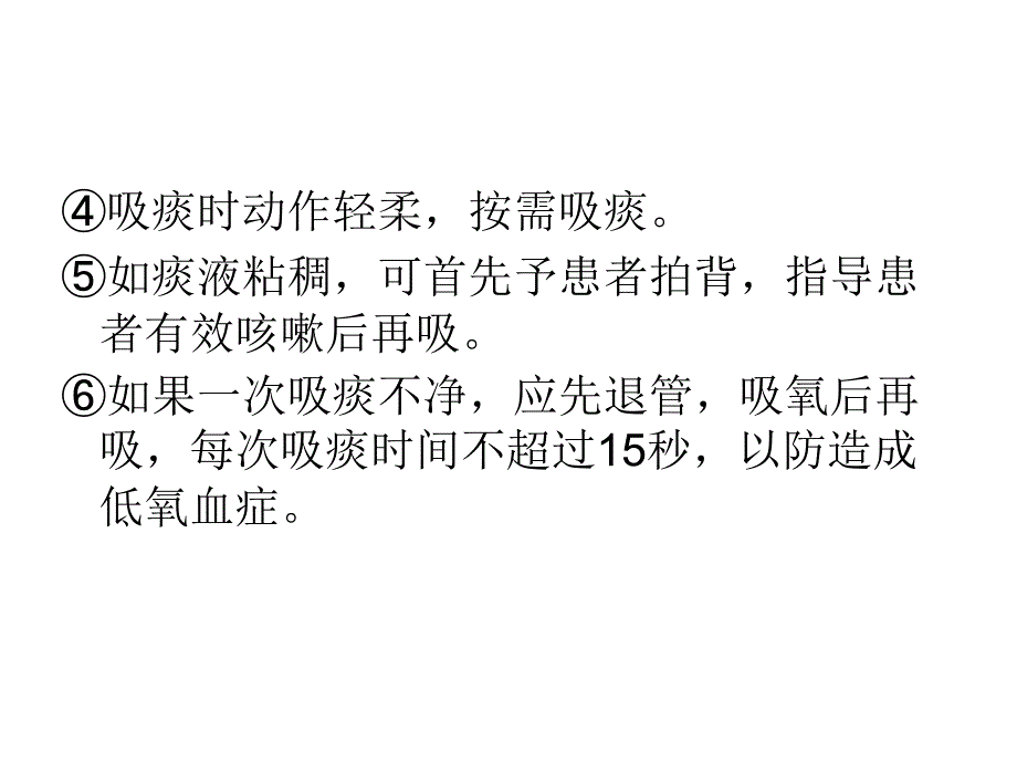 破伤风患者吸痰的方法及注意_第4页