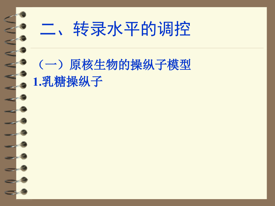 转录水平的调控_第1页