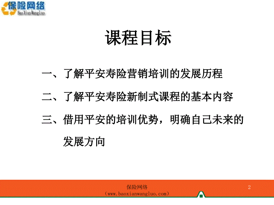 平安寿险营销培训体系简介_第2页