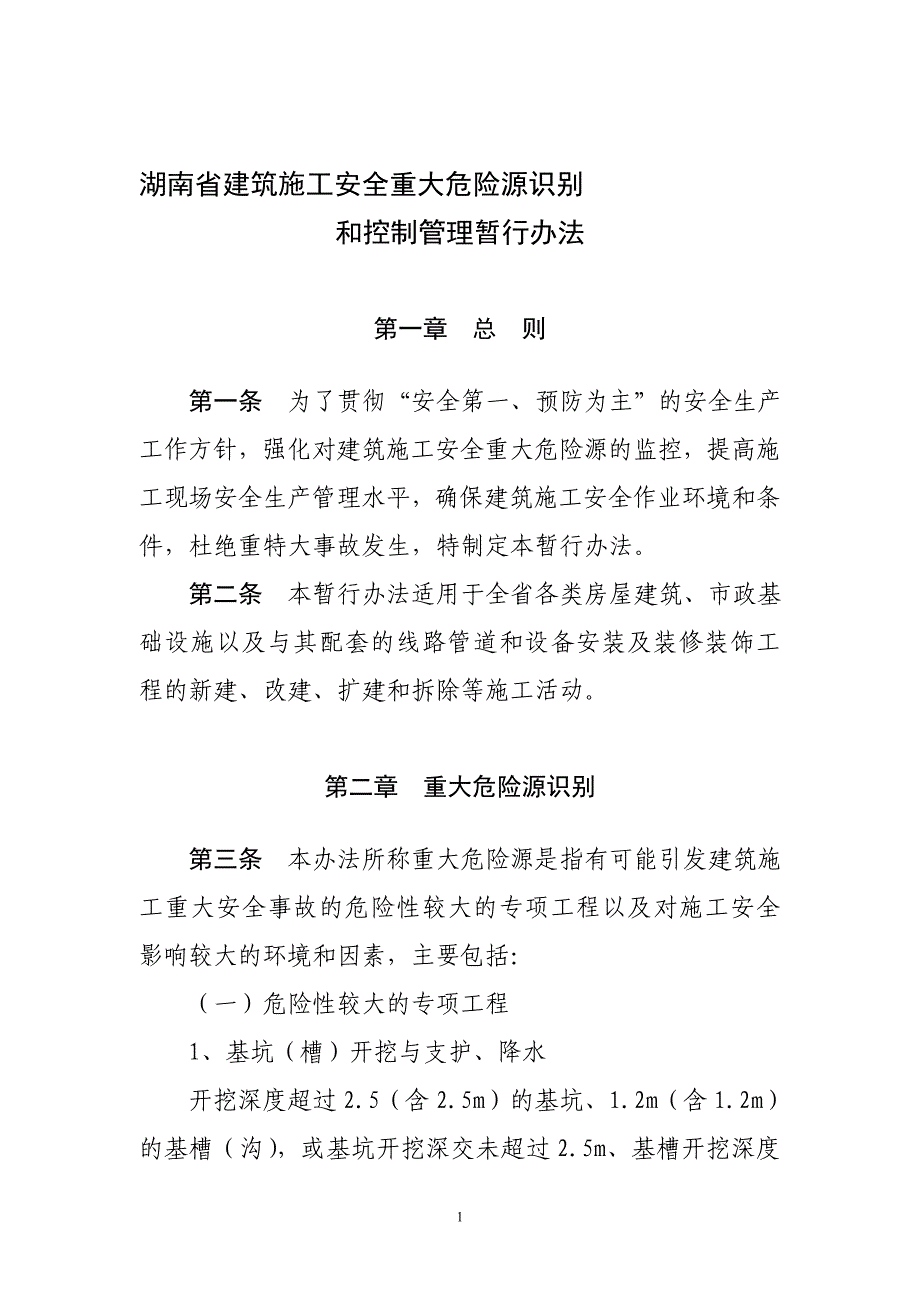 湖南省建筑施工安全重大危险源识别_第1页