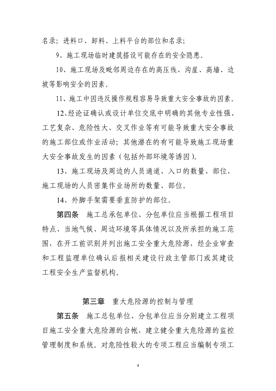 湖南省建筑施工安全重大危险源识别_第4页