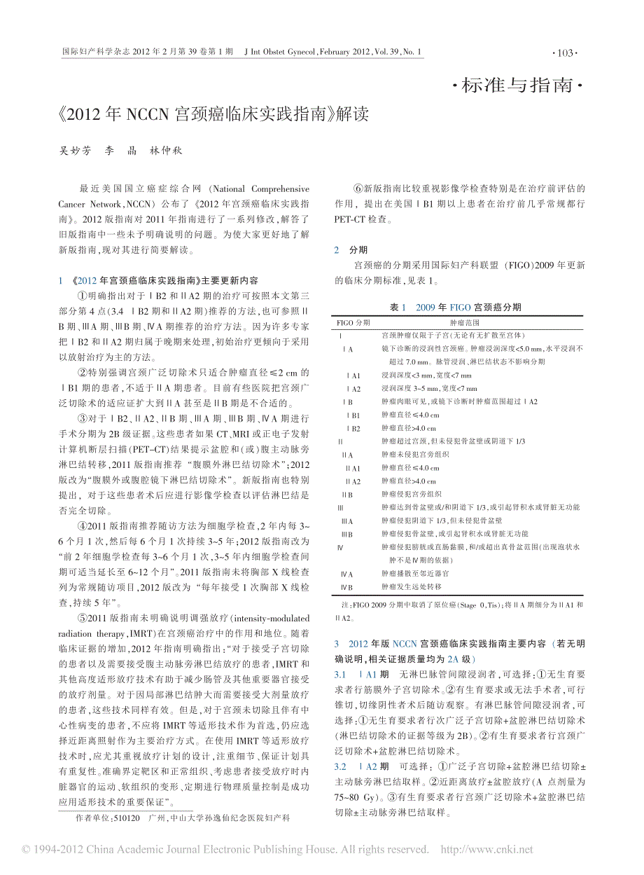 _2012年nccn宫颈癌临床实践指南_解读_第1页