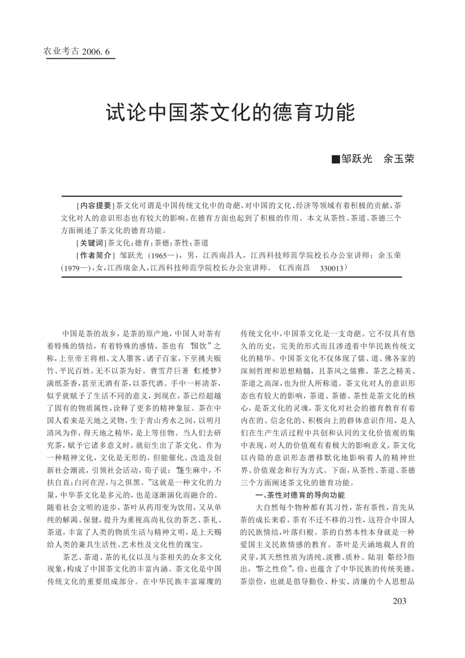 试论中国茶文化的德育功能_第1页