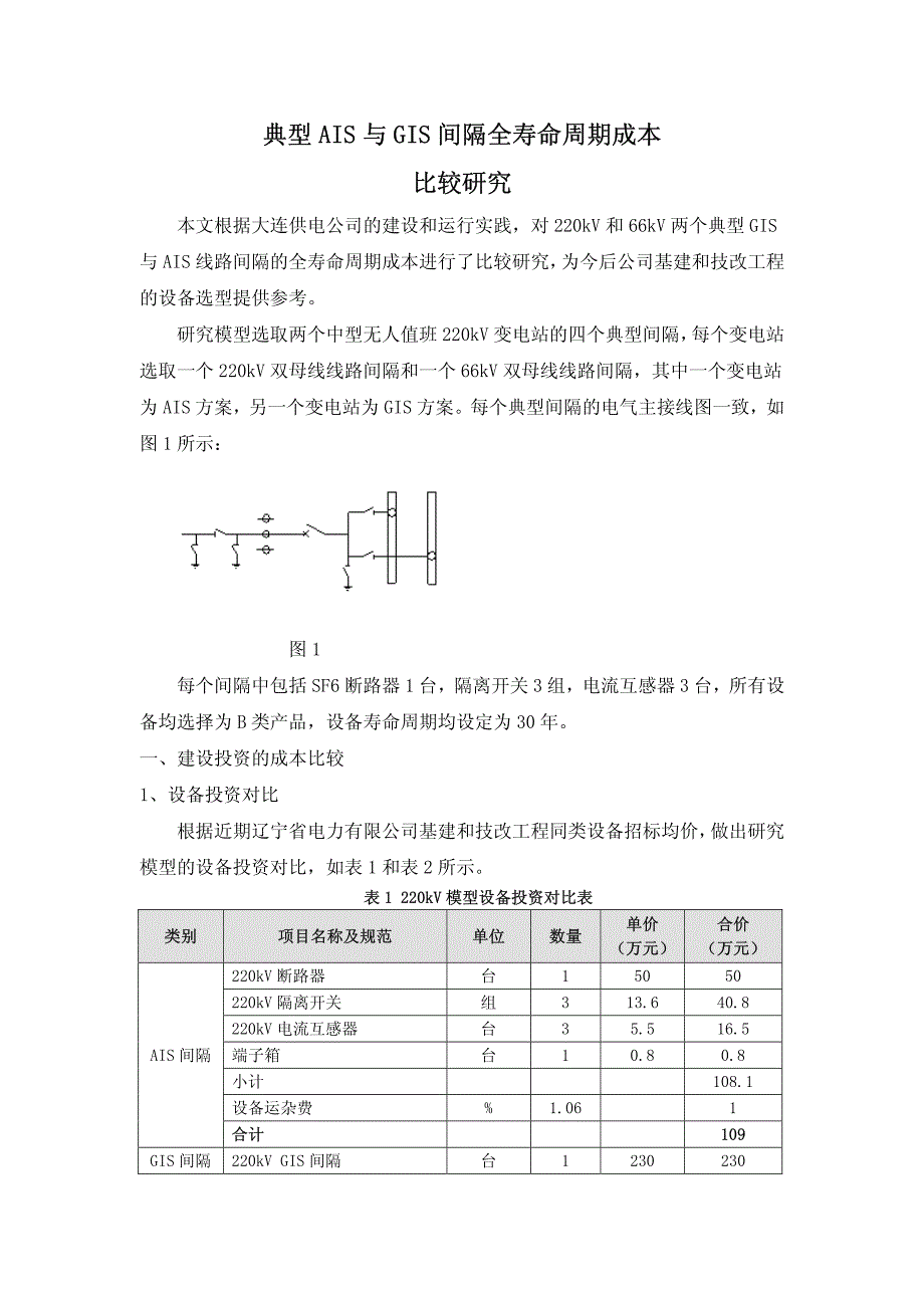 典型gis与ais全寿命周期成本比较研究_第1页