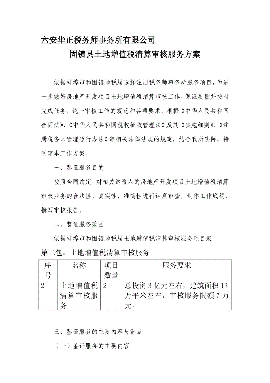 六安华正税务师事务所有限公司_第1页